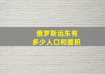 俄罗斯远东有多少人口和面积