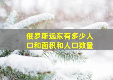 俄罗斯远东有多少人口和面积和人口数量