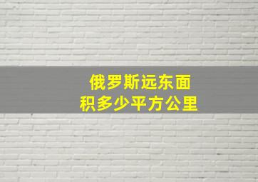 俄罗斯远东面积多少平方公里