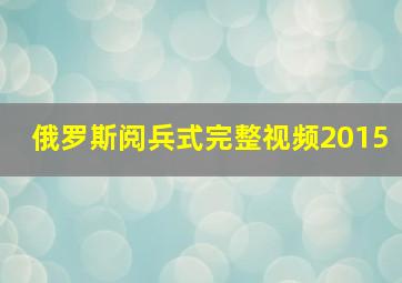 俄罗斯阅兵式完整视频2015