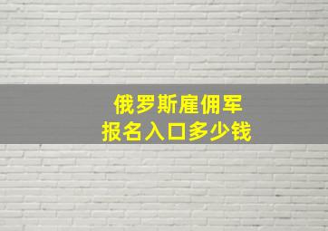 俄罗斯雇佣军报名入口多少钱