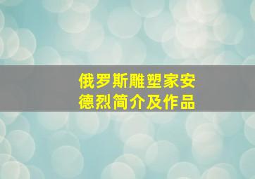 俄罗斯雕塑家安德烈简介及作品