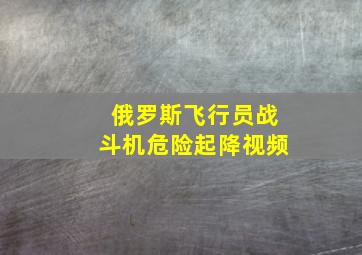 俄罗斯飞行员战斗机危险起降视频