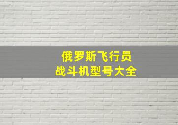 俄罗斯飞行员战斗机型号大全