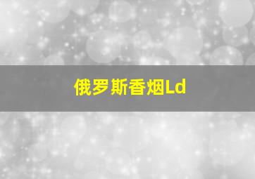 俄罗斯香烟Ld