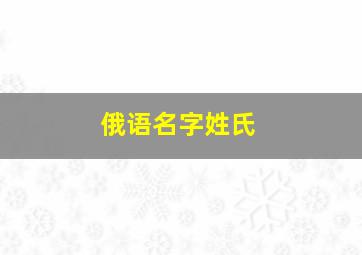 俄语名字姓氏