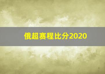 俄超赛程比分2020