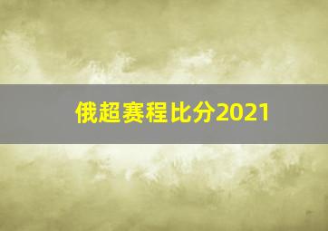 俄超赛程比分2021