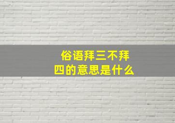 俗语拜三不拜四的意思是什么