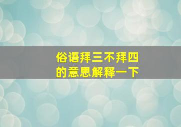 俗语拜三不拜四的意思解释一下