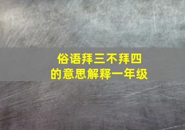 俗语拜三不拜四的意思解释一年级