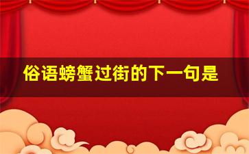 俗语螃蟹过街的下一句是