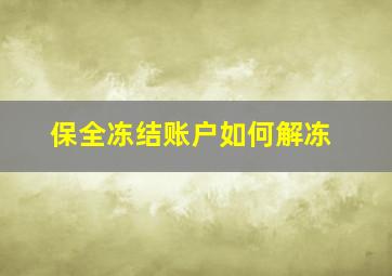 保全冻结账户如何解冻