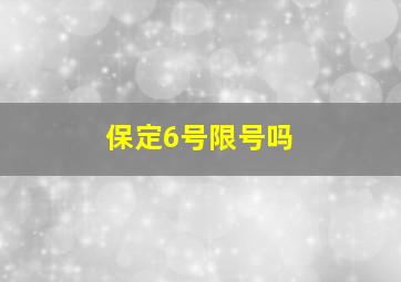 保定6号限号吗