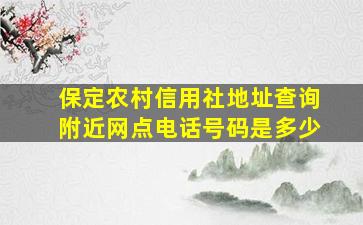 保定农村信用社地址查询附近网点电话号码是多少