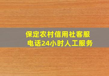 保定农村信用社客服电话24小时人工服务