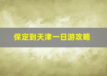 保定到天津一日游攻略