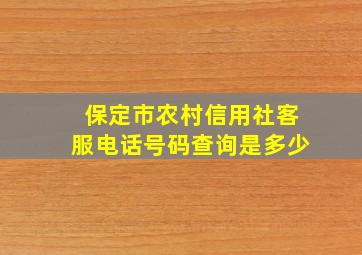 保定市农村信用社客服电话号码查询是多少