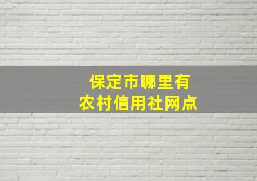 保定市哪里有农村信用社网点