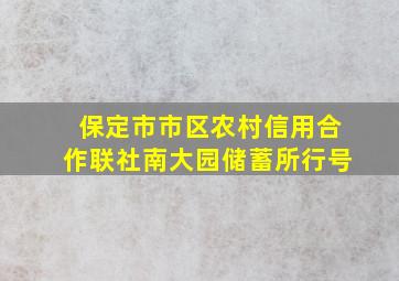 保定市市区农村信用合作联社南大园储蓄所行号