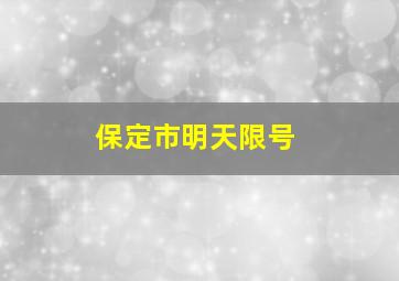 保定市明天限号