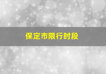 保定市限行时段