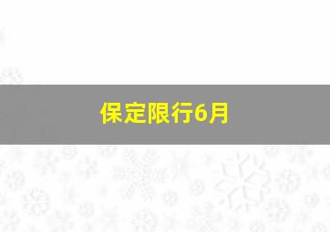 保定限行6月