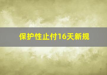 保护性止付16天新规