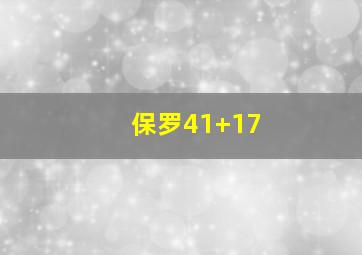 保罗41+17