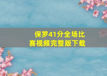 保罗41分全场比赛视频完整版下载