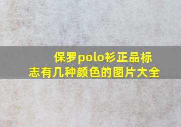 保罗polo衫正品标志有几种颜色的图片大全