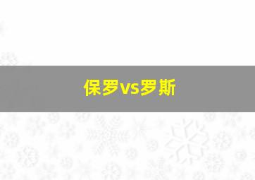 保罗vs罗斯