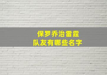 保罗乔治雷霆队友有哪些名字