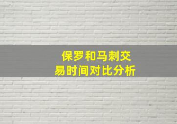 保罗和马刺交易时间对比分析