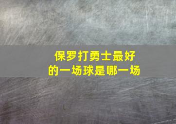 保罗打勇士最好的一场球是哪一场