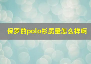 保罗的polo衫质量怎么样啊