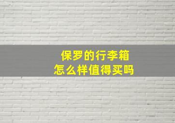 保罗的行李箱怎么样值得买吗