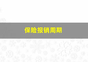 保险报销周期