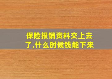 保险报销资料交上去了,什么时候钱能下来