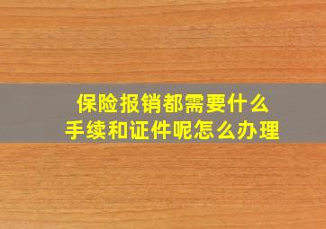 保险报销都需要什么手续和证件呢怎么办理