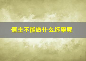 信主不能做什么坏事呢