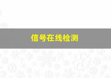 信号在线检测