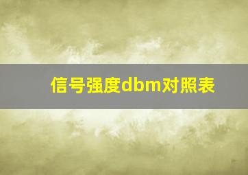 信号强度dbm对照表