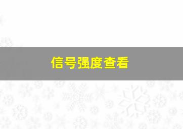 信号强度查看