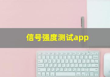 信号强度测试app