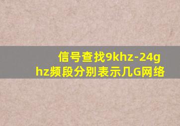 信号查找9khz-24ghz频段分别表示几G网络