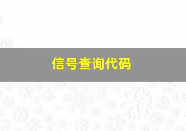 信号查询代码