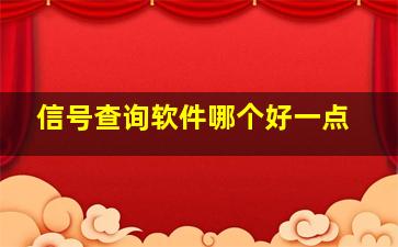 信号查询软件哪个好一点