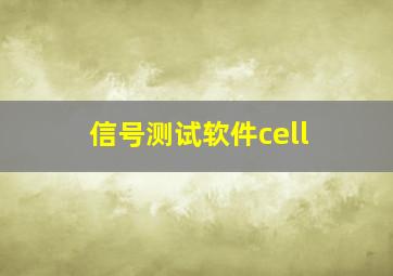 信号测试软件cell