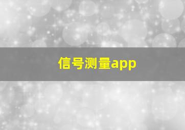 信号测量app